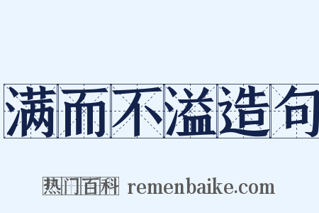 满而不溢造句是什么意思的图片